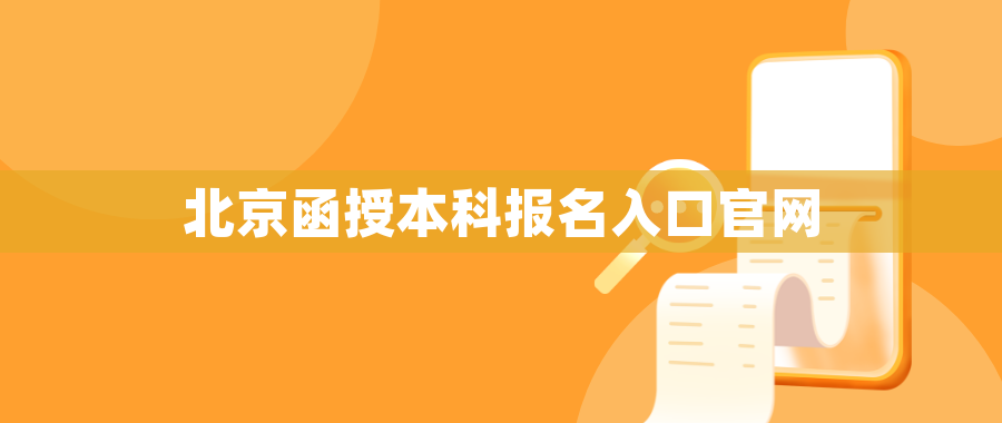 北京函授本科报名入口官网
